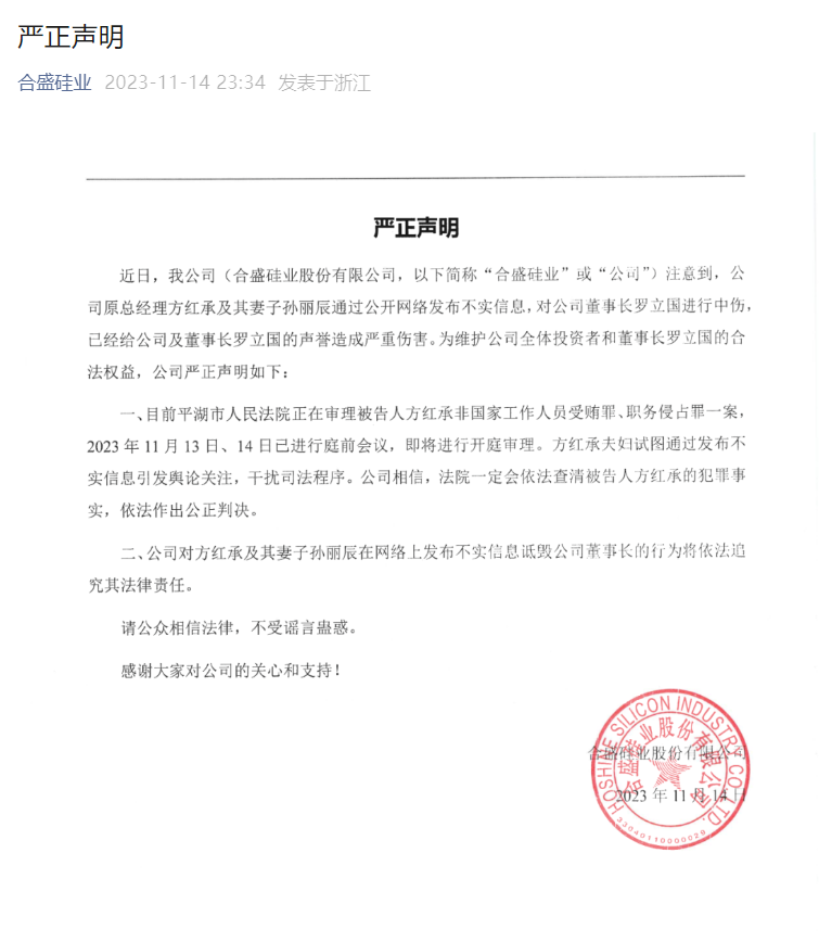 合盛硅业深夜发声明 称原总经理方红承夫妇发布不实信息 中伤公司董事长